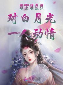 女娲后人来找我