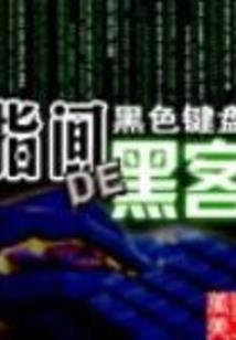 东厂编年史