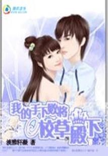 末世之暖萌娇妻撩美男