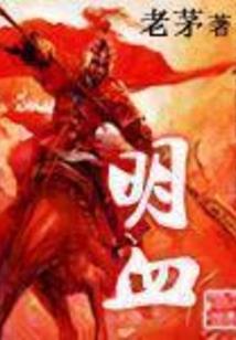 惊世记