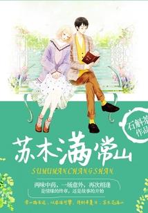 校草狂拽小丫头
