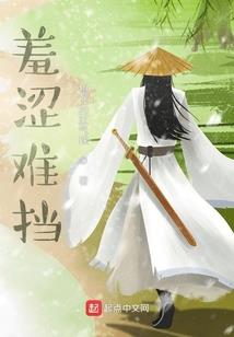天赐良妃之战王侧