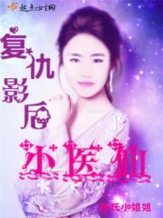 呆萌邪后之人世情缘