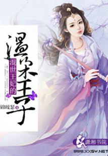 风起天阑,妖妃天下
