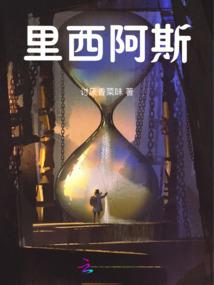 不会吧，修真