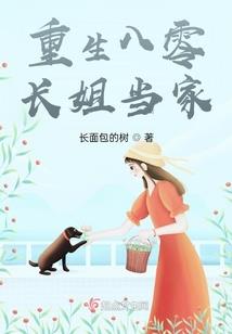 宋晓晓天真浪漫的生活