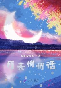 守村十八年，才知火出圈