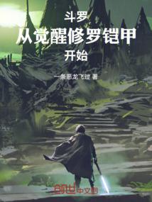 他来自修仙界