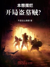 盗墓那些事