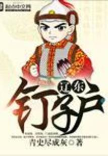 秦时之儒家小师叔