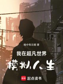 异界最后一个侠客