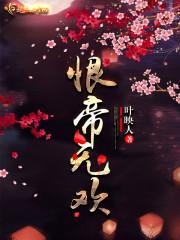 斗破：开局和小医仙缔结恋爱契约