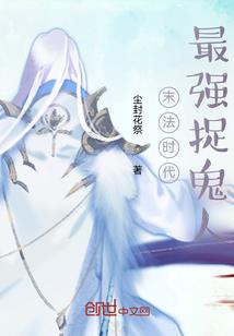 执魔封仙