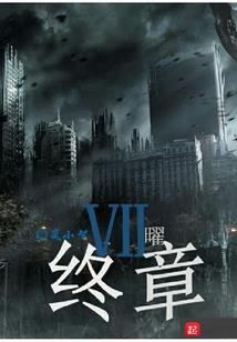 纪元迷途