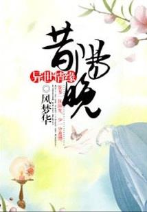 多情娇娇女之先生娶进门