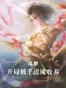 爆宠仙妻：冰山邪帝，来PK！