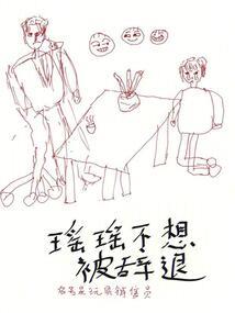 不染俗