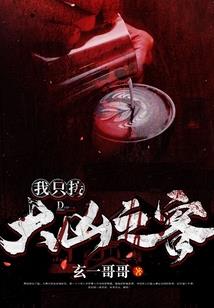 夫妻玩转丧尸届