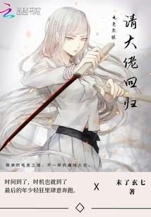 失去你才拥有他