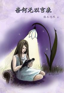 红尘易入劫难之心莫如天