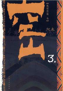 死宅成名录
