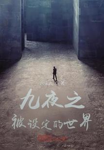我和神明画押，无敌修真世界！
