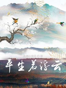 清波涤尘