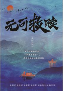 夭折的童话