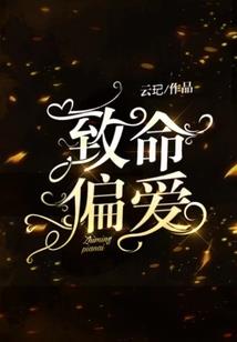 庄主有毒之萌妻来袭