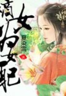 惊世女王爷：嗜血太子追妻难