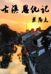 快穿：首辅大人养成日常