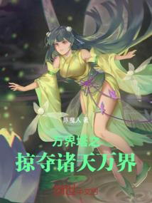 异火进化，万火之王你们挡得住吗