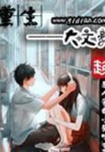 冷漠军少：拐个老婆回家