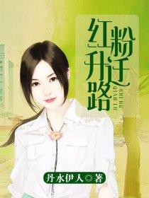 邪恶少爷的疯丫头