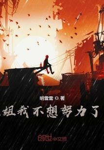 弃女逆天：皇夫练剑我炼丹