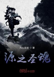 从地狱归来的夫君