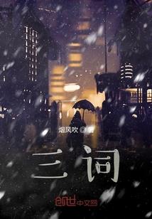 天机三老