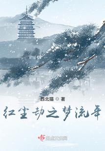 还珠燕落乡梦