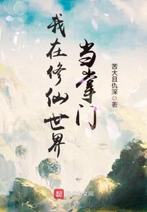 修真界的一根棒槌