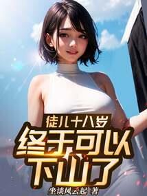 相府千金闯情关