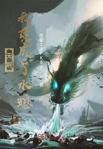 丧系大佬在惊悚游戏里发疯