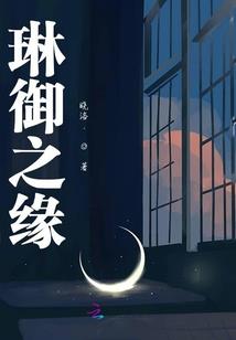 冷血公主与天空的约定