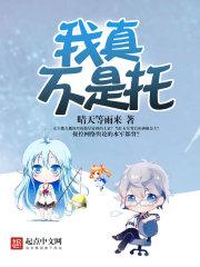 我真是一个宝宝