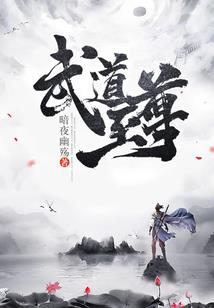 武清伯要田