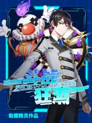 我是天道创世神