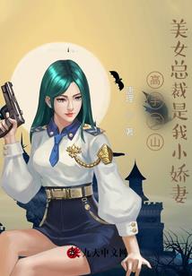 独家婚宠：冷少的甜心小娇妻