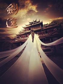 武极仙