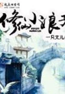 仙魔走五行