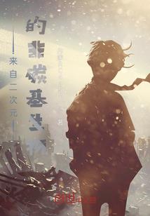 东北往事之空间密钥