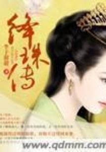 秦梦缘人